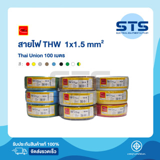 สายไฟTHW 1x1.5 Thai Union ไทยยูเนี่ยน ยาว 100 เมตร ทุกสี ราคาถูกมาก มีมอก. สายไฟเดี่ยว สายแข็ง