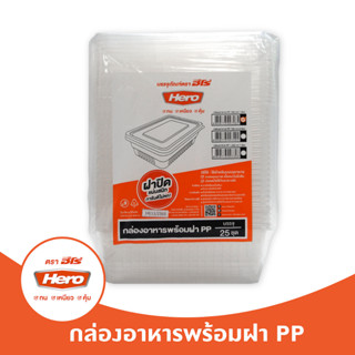 Hero ชุดกล่องข้าว 750-1,000ml. (25ใบ) // กล่องอาหารพร้อมฝาฮีโร่ //