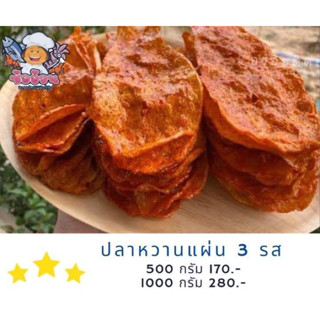 ปลาหวานแผ่นปรุงรส อร่อยเวอร์วังอลังการ /ปลาหวาน/ปลาหวานสามรส