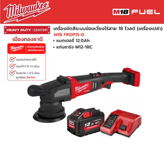 Milwaukee - M18 FROP15-0 เครื่องขัดสีระบบข้อเหวี่ยงไร้สาย พร้อมแบตเตอรี่ 12.0Ah และแท่นชาร์จ M12-18C