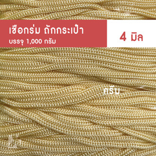 เชือกร่มถักกระเป๋า (4 มิล 1000g) ตราปลาคาร์ฟ carp เบอร์4 ไหมพรมถักกระเป๋า งานฝีมือ ถักโครเชต์ สร้อยคอ กำไล ข้อมือ ตาข่าย