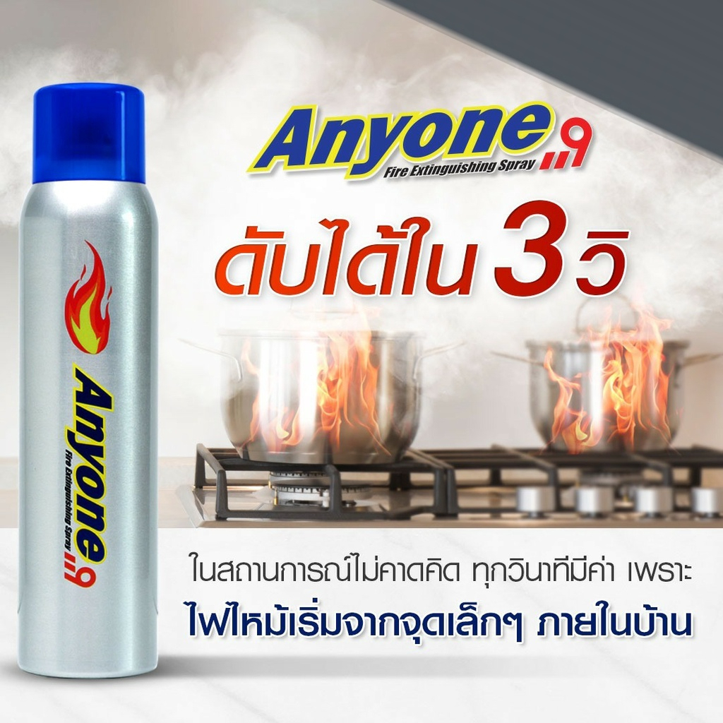สเปรย์ดับเพลิง สูตรน้ำ ANYONE119 450G