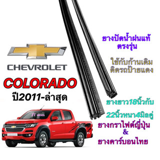 ยางปัดน้ำฝนแท้ตรงรุ่น CHEVROLET Colorado ปี2011-ปัจจุบัน(ยางยาว18นิ้วหนา5มิลกับ22นิ้วหนา5มิล)