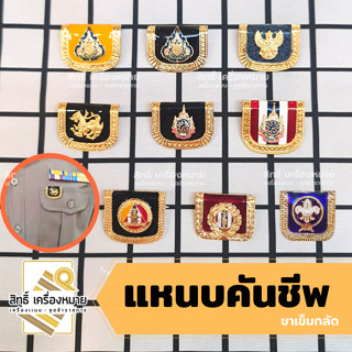 แหนบคันชีพที่ระลึก สำหรับติดประดับชุด มีหลายแบบให้เลือก (ขาเข็มกลัด)