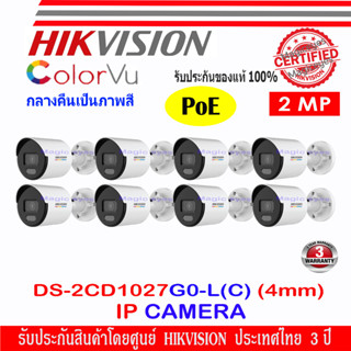 Hikvision IP ColorVu กล้องวงจรปิด 2MP รุ่น DS-2CD1027G0-L 4mm (8ตัว)