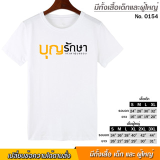 เสื้อยืด บุญรักษา เทวดาคุ้มครอง สกรีน สีขาว เสื้อผ้าหนา นุ่ม ใส่สบาย ได้ทั้งผู้ชาย และผู้หญิง No.0154