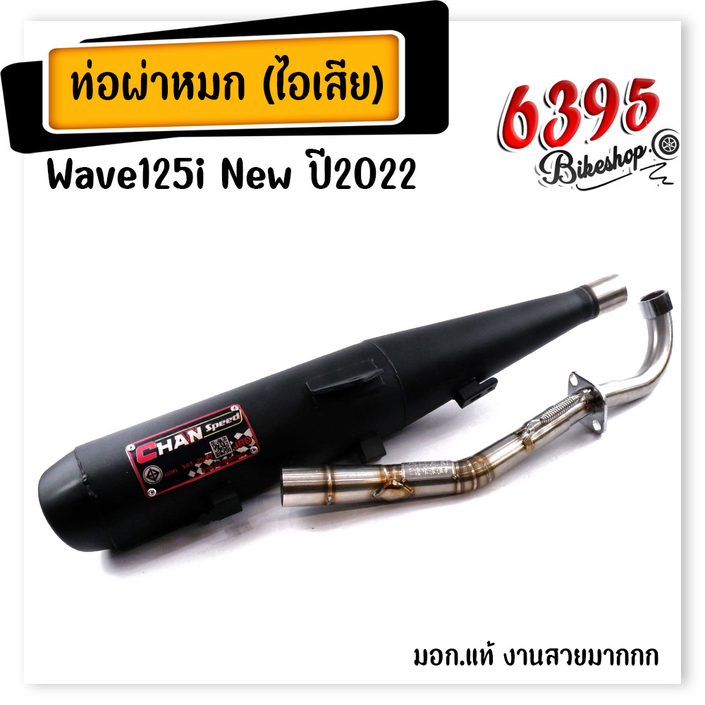 CHAN SPEED ท่อผ่าเวฟ125i led ปี2022 ไฟหน้า LED ปลายตรงรุ่น มี มอก.341-2543 เสียงนุ่ม ท่อผ่าหมก ท่อเว