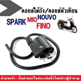 คอยล์หัวเทียน Mio Nouvo Nouvo-mx Spark คอยล์ใต้ถัง คอยล์จุดระเบิด MIO NOUVO SPARK ไฟแรง อะไหล่เดิมรถจักรยานยนต์