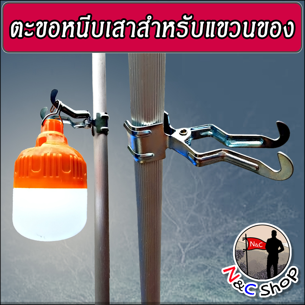 คลิปคล้องเสา คัวหนีบเสา ที่แขวนเอนกประสงค์ ตะขอแขวนหลอดไฟ ตะเกียง คลิปเสาหลอดไฟ