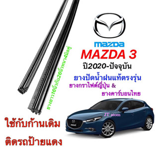 ยางปัดน้ำฝนแท้ตรงรุ่น MAZDA 3 ปี2020-ปัจจุบัน(ยางยาว16นิ้วกับ26นิ้วหนา5มิลคุ่)