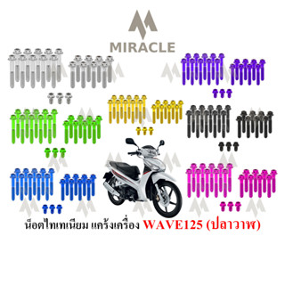 WAVE 125 ปลาวาฬ แคร้งเครื่อง