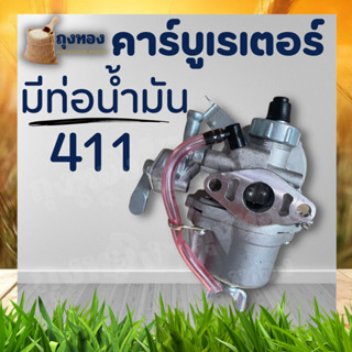 คาร์บูเรเตอร์ 411 ( มีท่อน้ำมัน ) เครื่องตัดหญ้า 411 คาบู คาร์บูเรเตอร์411อะไหล่เครื่องตัดหญ้า NB RBC ใช้ได้ทุกยี่ห้อ