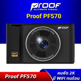 กล้องติดรถยนต์ Proof PF570 2K มีWi-Fi ทนร้อน คมชัด 2K รับประกันศูนย์ไทย 2ปี