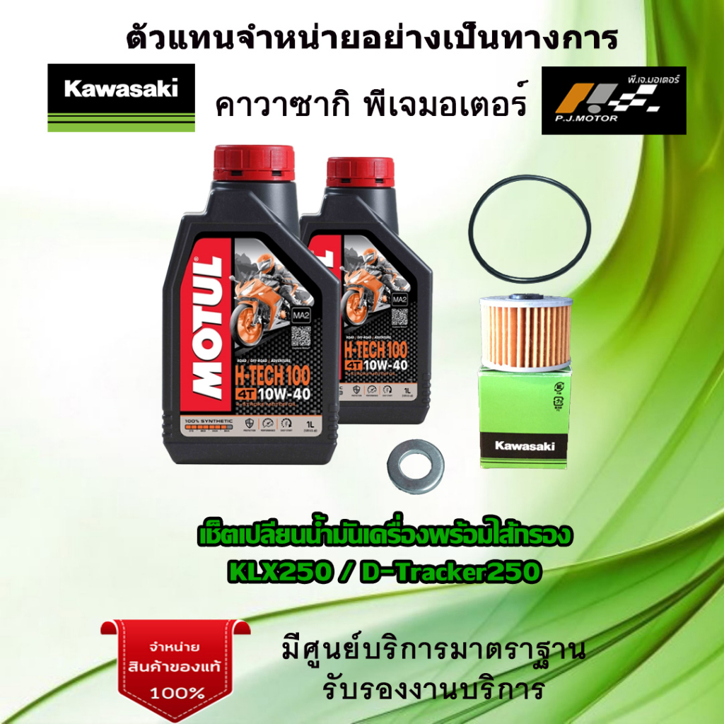 ชุดเปลี่ยนน้ำมันเครื่อง KLX250 / D-Tracker250 ของแท้จากศูนย์ 100%