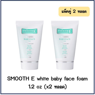 SMOOTH E white babyface foam สมูทอี เบเบี้ เฟส โฟม💥แพ็คคู่ 1.2 oz (x2 หลอด)💥