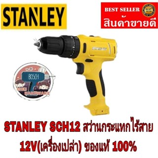 STANLEY SCH12 สว่านกระแทกไร้สาย12V(เครื่องเปล่า)​ของแท้100%