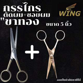 WING กรรไกรจัดคู่ 2 เล่มสุดคุ้ม!! กรรไกรตัด&amp;ซอย กรรไกรตัดผม ซอยผม ขนาด 5 นิ้ว ของแท้