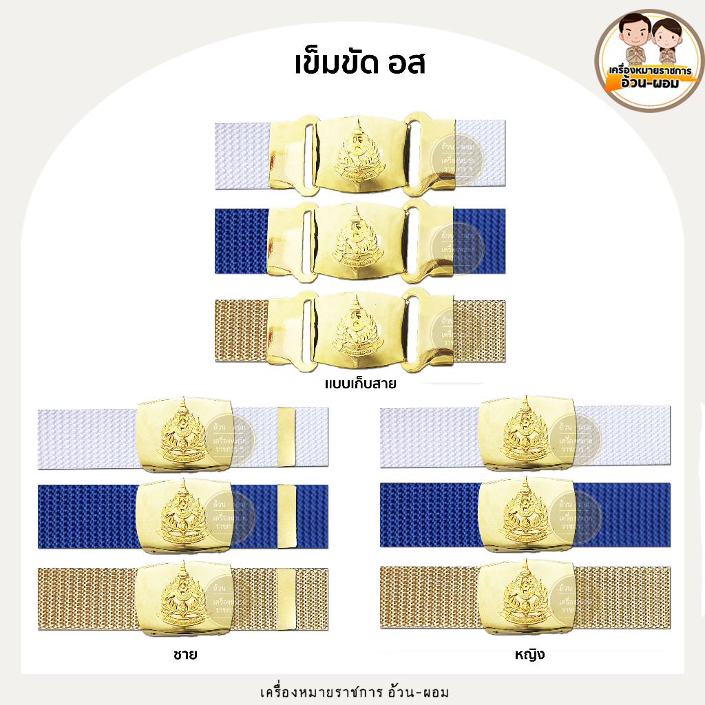(เข็มขัด) อส -สาย กีกา กรม ขาว - เคลือบ ธรรมดา - เฉพาะหัว หางเข็มขัด