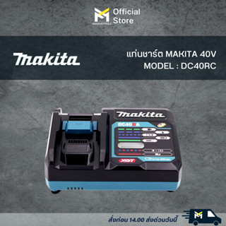 MAKITA แท่นชาร์จ 40v รุ่น DC40RA ชาร์จเร็ว