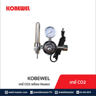 เกย์ CO2 พร้อม Heater (CO2 Regulator with Heater) "KOBEWEL" ใช้กับขวดซีโอทู