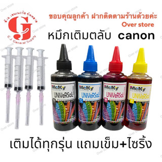 หมึกเติม canon หมึกแม็กกี้ หมึกเติมตลับ หมึกเติมแท้งค์ได้ทุกรุ่น หมึกพรีเมี่ยม สีสด สวย มีเข็มไซริ้งแถมให้ด้วย