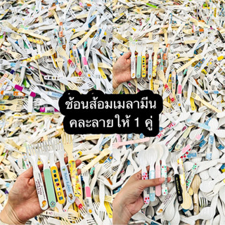 ช้อนส้อมเมลามีน ✅ คละลายให้ 1 คู่