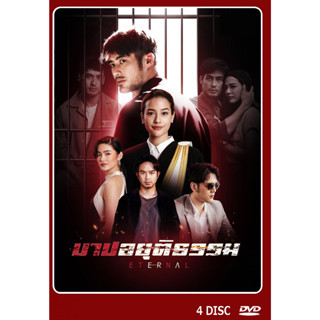 DVD ละครไทยเรื่อง บาปอยุติธรรม 4 แผ่น