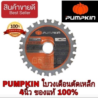 PUMPKIN ใบวงเดือนตัดเหล็ก4นิ้ว ของแท้100%