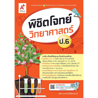 พิชิตโจทย์ วิทยาศาสตร์ ป.6