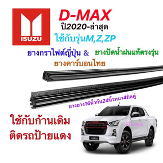 ยางปัดน้ำฝนแท้ตรงรุ่น ISUZU D-MAX ปี2020-ล่าสุด(ยางยาว16นิ้วกับ23นิ้วหนา4มิลคู่)