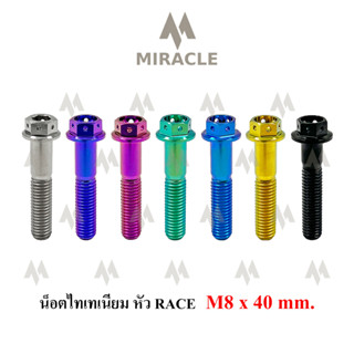 น็อตไทเทเนี่ยม หัว Race ขนาดเกลียว m8 ยาว 40 mm.