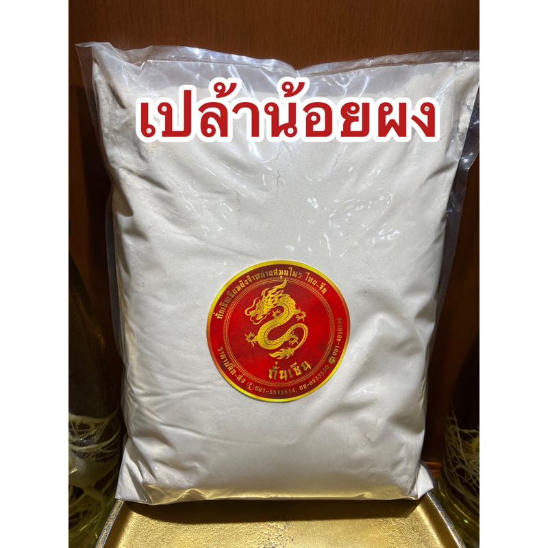 เปล้าน้อยผง เปล้าน้อย เปล้าน้อยบดผง เป้าน้อยผง เปล้าน้อยป่นแท้100% - รูปที่ 5