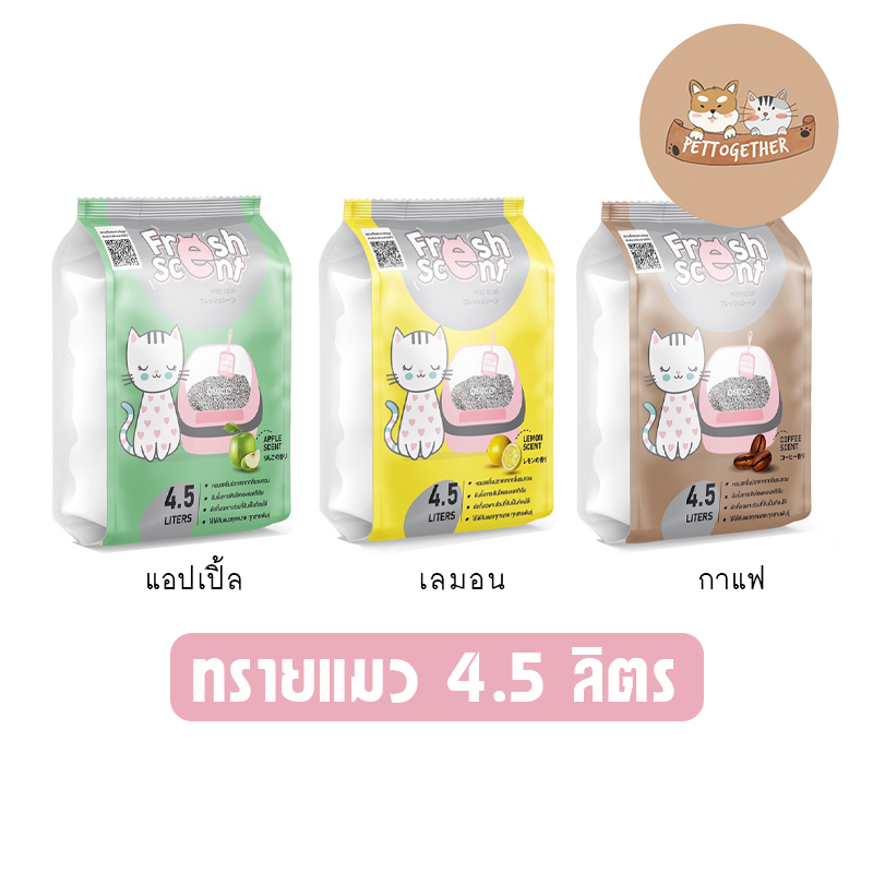ทรายแมว Fresh Scent เฟรชเซนต์ ดูดซับกลิ่นดี ขนาด 4.5 ลิตร