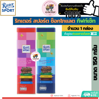 Ritter Sport Gift Set Chocolate ริทเตอร์ สปอร์ต ช็อกโกแลต กิฟท์เซ็ท (ขนาด 1 กล่อง 150 กรัม)