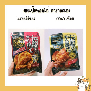 ผงแป้งทอดไก่ คาราอะเกะ