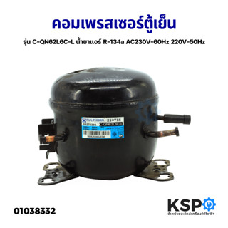 คอมเพรสเซอร์ ตู้เย็น รุ่น C-QN62L6C-L น้ำยาแอร์ R-134a AC230V-60Hz 220V-50Hz  (แท้ ถอด) อะไหล่ตู้เย็น