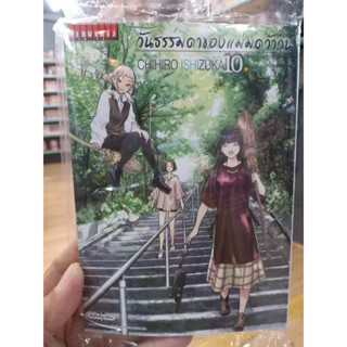 วันธรรมดาของแม่มดว้าวุ่น เล่ม1-10 มือ1พร้อมส่ง