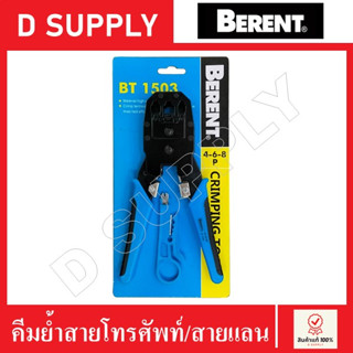 BERENT คีมย้ำสายโทรศัพท์ คีมย้ำสายแลน ขนาด 8 นิ้ว หัว 4P 6P 8P พร้อมใบมีดปอกสายในตัว คีมย้ำหัวสายแลน คีมเข้าสายโทรศัพท์