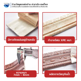 PAUS BIRU ถูกสุด วอลเปเปอร์ขอบบัว 3 มิติ ขอบบัวติดผนังกาวในตัว คิ้วบัวติดผนัง พร้อมส่ง