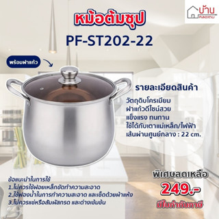 หม้อ หม้อซุป หม้อฝาแก้ว หม้อตุ๋นซุป หม้อขนาด22 cm หม้อต้ม [PF-ST202-22]