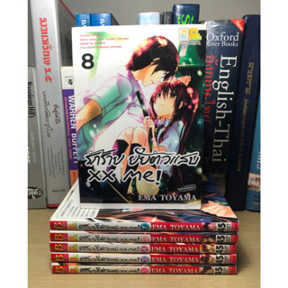 หนังสือมือสอง รักร้ายยัยตัวแสบ XX Me! ผู้เขียน EMA TOYAMA (แยกเล่ม)