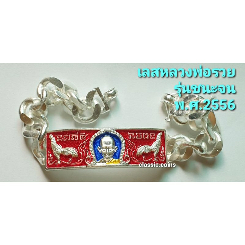 เลสข้อมือ หลวงพ่อรวย รุ่นชนะจน ปี 56 วัดตะโก อยุธยา เนื้อโลหะผสมเคลือบเงิน แม่เหล็กดูด  หนัก 3 บาท ต