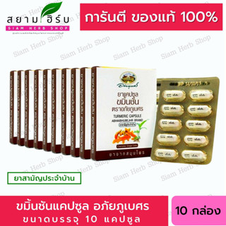 [10X10 แคปซูล] ยาแคปซูลขมิ้นชัน ตราอภัยภูเบศร   ขมิ้นชันแคปซูล ขนาด 10 แคปซูล (ยาสามัญประจำบ้าน)