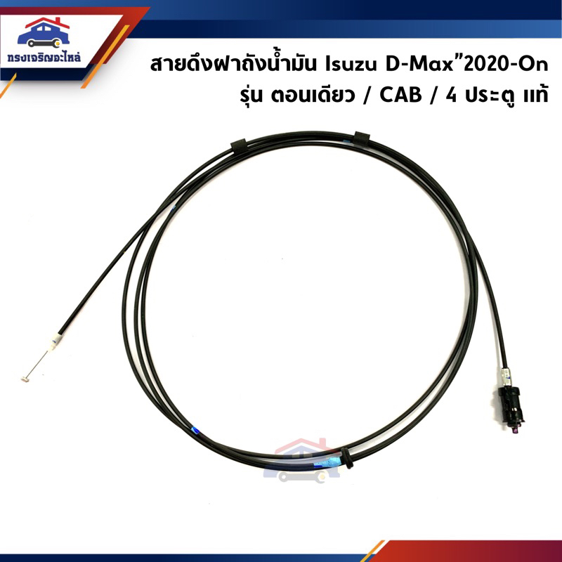 (แท้💯%) สายดึงฝาถังน้ำมัน อีซูซุ ดีแม็กซ์ โฉมล่าสุด ISUZU D-MAX”2020-On ตอนเดียว / CAB / 4 ประตู
