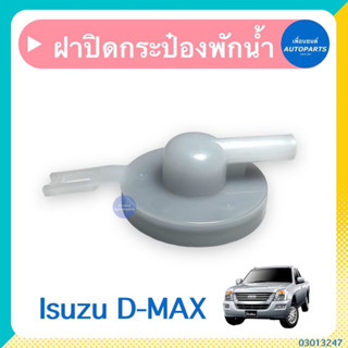 ฝาปิดกระป๋องพักนำ้ สำหรับรถ Isuzu D-MAX ยี่ห้อ Isuzu แท้  รหัสสินค้า 03013247