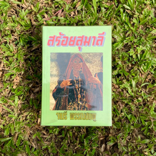 Inlinesbooks : สร้อยสุมาลี / จามรี พรรณชมพู