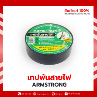 เทปพันสายไฟ ARMSTRONG สีดำ ใช้หุ้มสายไฟ  เทปไม่เป็นเชื้อไฟ (Flame Retardant) ทนแรงดันไฟฟ้าสูงสุด 600 โวลต์