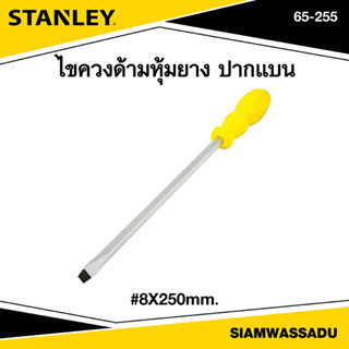 Stanley ไขควงทะลุ ปากแบน 8x250mm. รุ่น 65-255