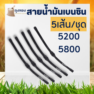 5 เส้น / ชุด ท่อน้ำมันเลื่อยยนต์ สายน้ำมันเบนซิน เลื่อยโซ่ยนต์ 5200-5800 อะไหล่เลื่อย