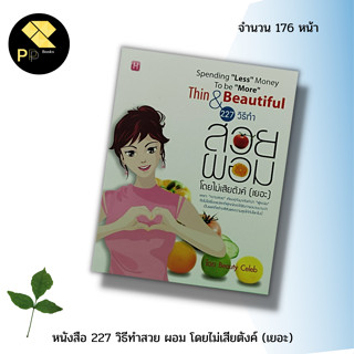 หนังสือ 227 วิธีทำสวย ผอม โดยไม่เสียตังค์ (เยอะ) : สำนักพิมพ์ HAPPY BOOK PUBLISHING : สุขภาพ ดูแลรูปร่าง รักษาหุ่นสวย